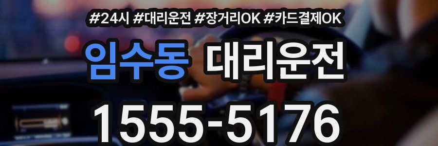 임수동 대리운전