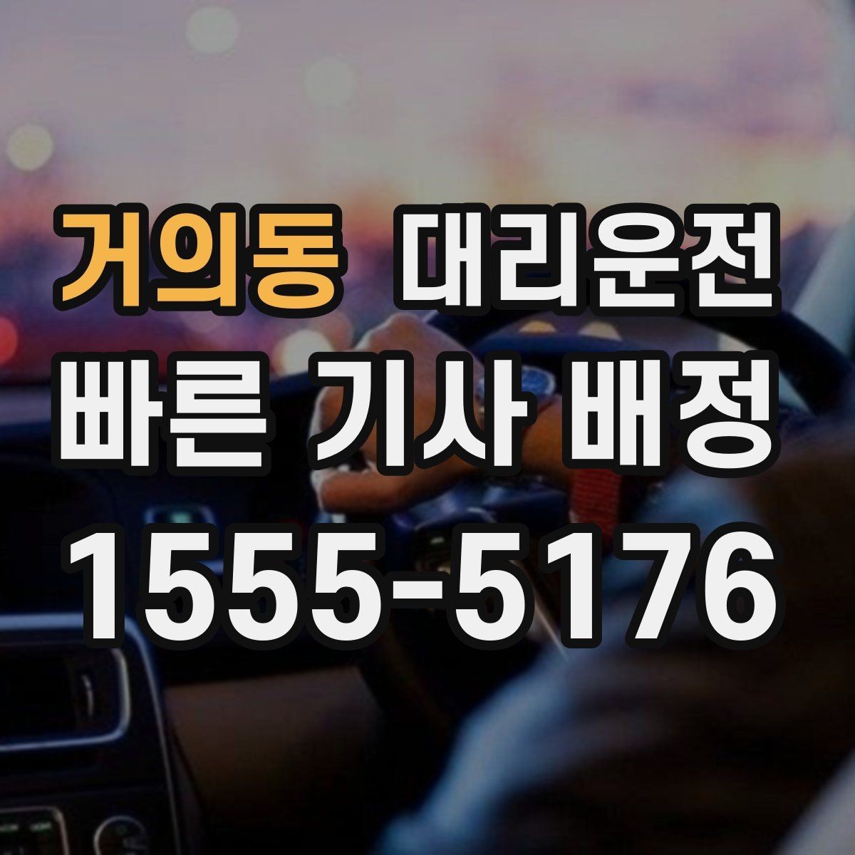 거의동 대리운전 폭설 예보 시 미리 예약 권장