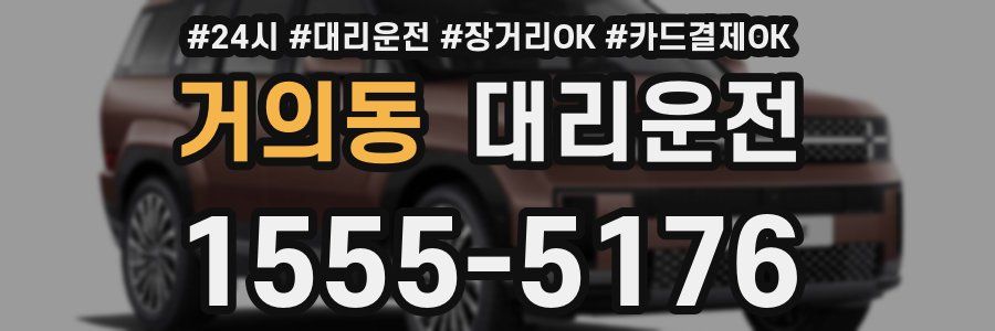 거의동 대리운전