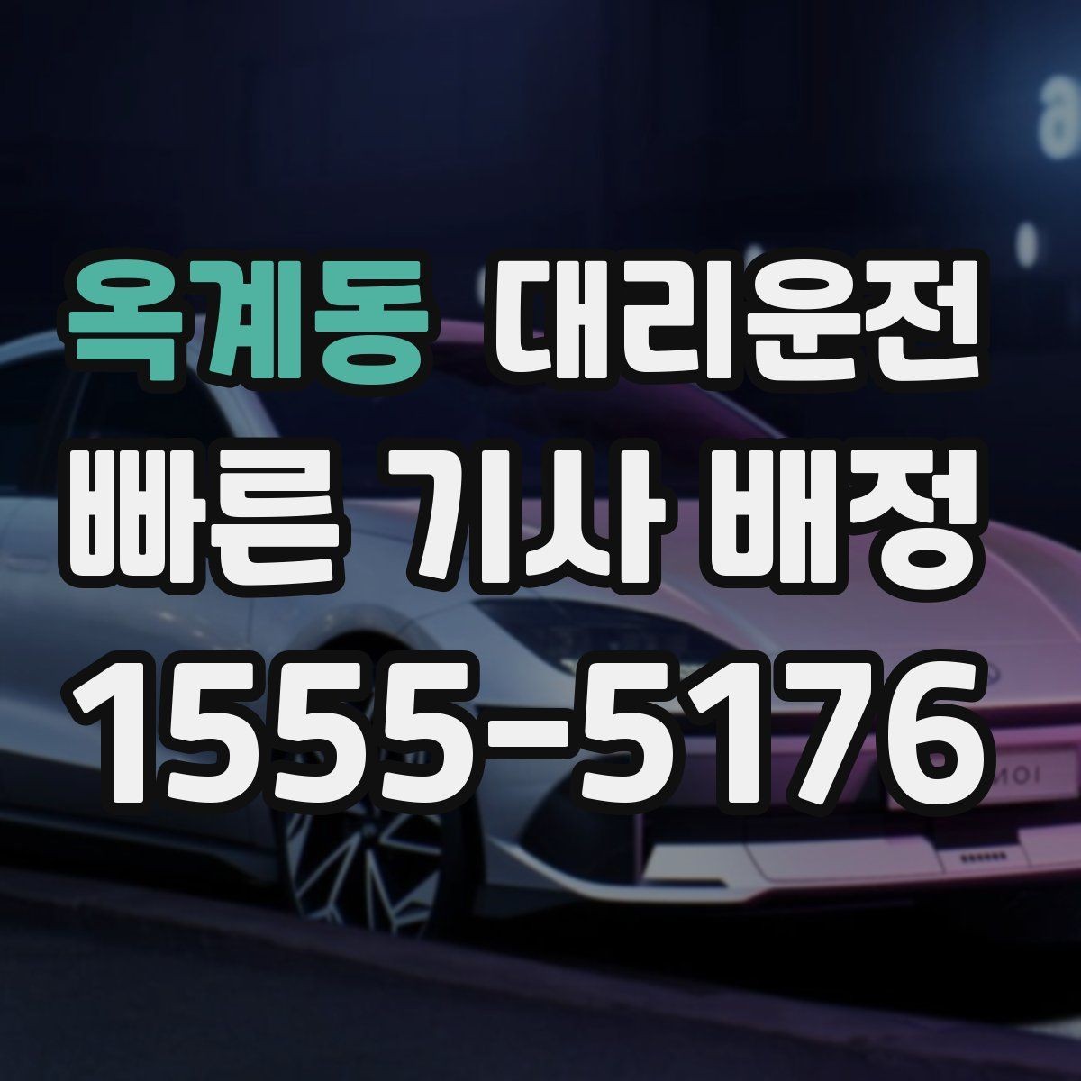 옥계동 대리운전 지하주차장 호출 안내