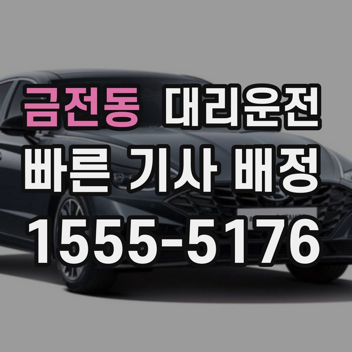 금전동 대리운전 산간·해안 도로도 안전하게 주행