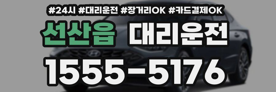 선산읍 대리운전