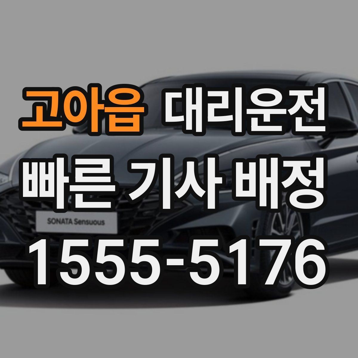 고아읍 대리운전 택시난 시간대 대체 이동 팁