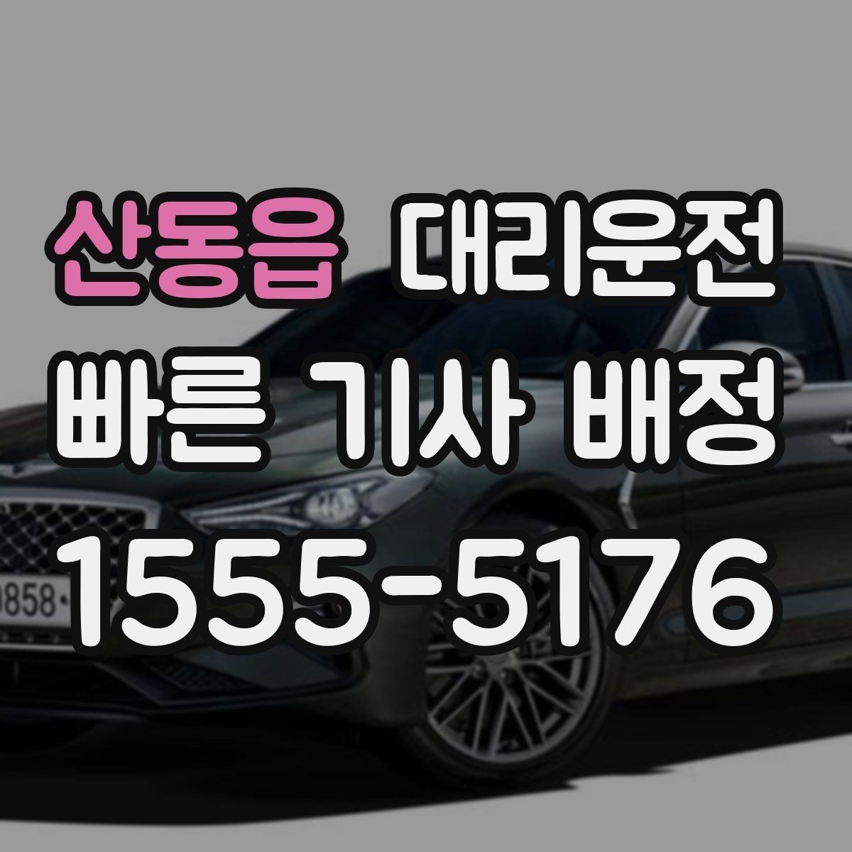 산동읍 대리운전 지도 앱 고정 핀 활용법