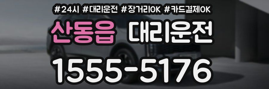 산동읍 대리운전