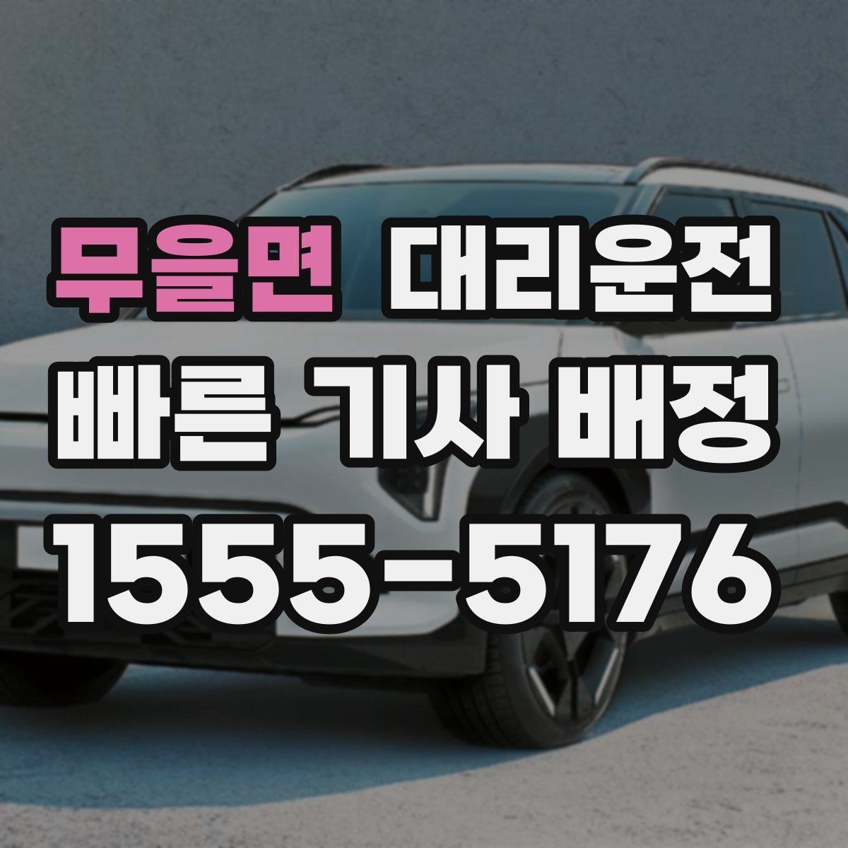 무을면 대리운전 레저·캠핑 귀가도 든든한 파트너