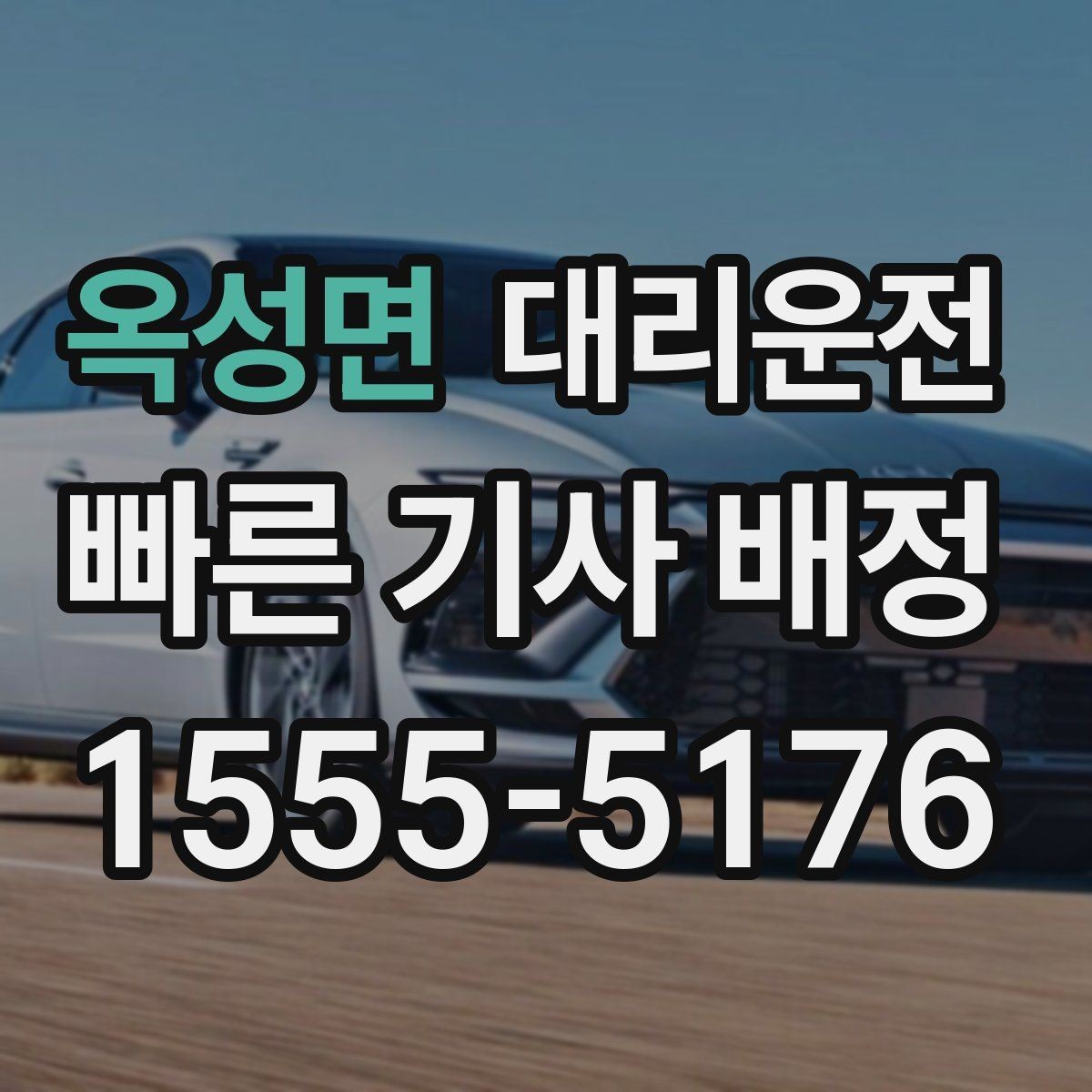 옥성면 대리운전 픽업 지연 시 우선 배차 시스템