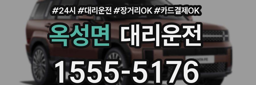 옥성면 대리운전