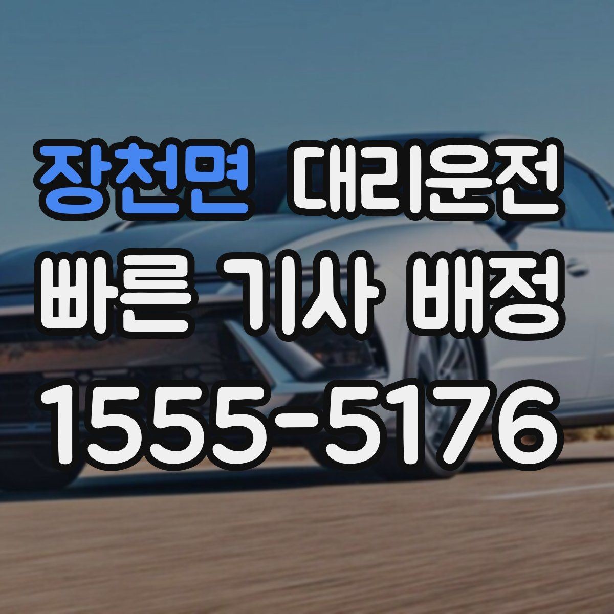장천면 대리운전 장거리 귀가, 피곤함은 저희가 맡아요