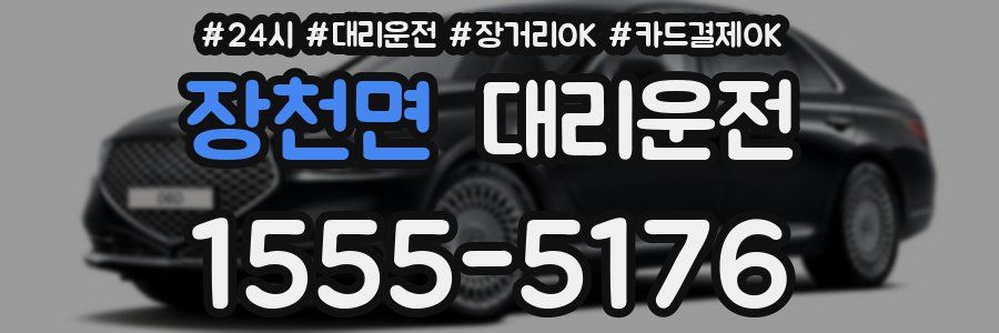 장천면 대리운전