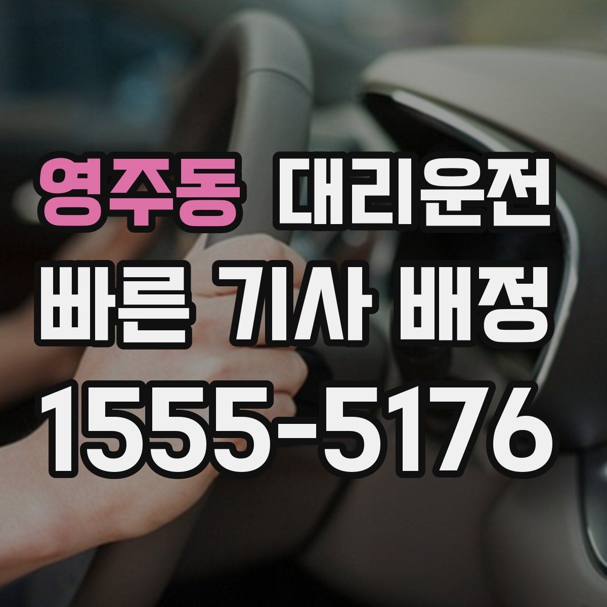 영주동 대리운전 회식 장소가 바뀌어도 유연 대처