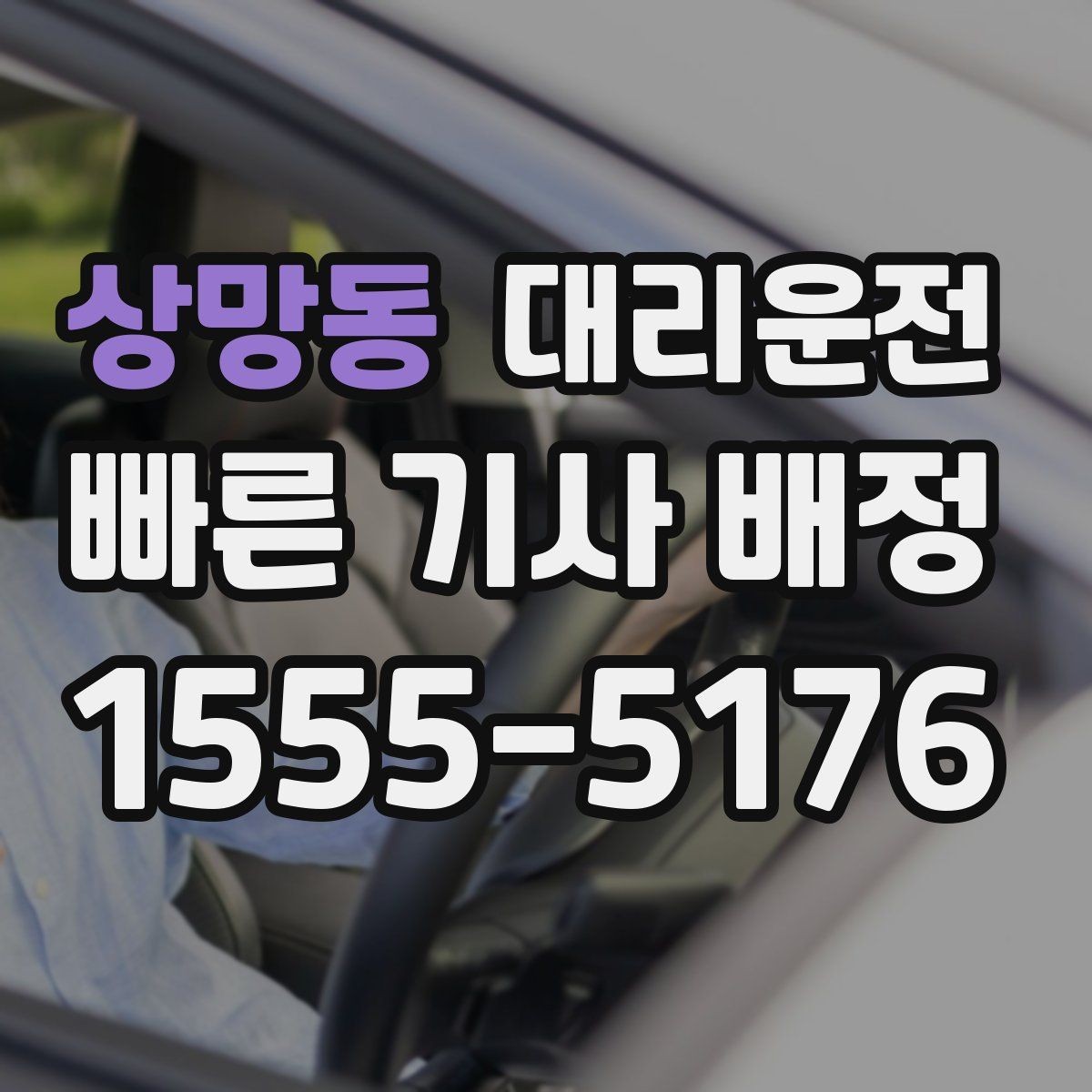 상망동 대리운전 호출해 오늘도 내일도 안심 이동