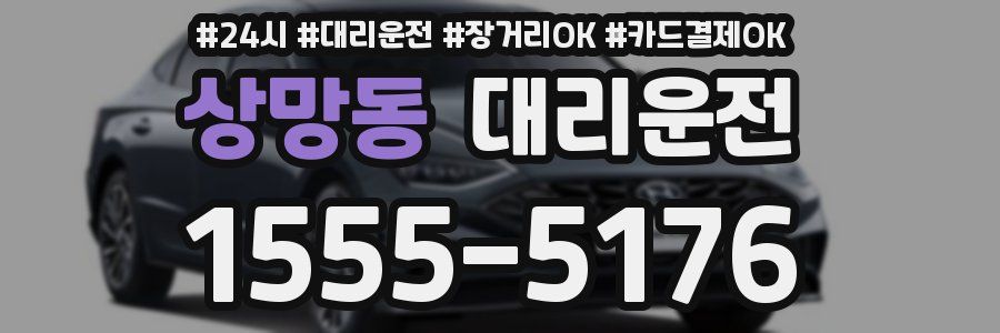 상망동 대리운전