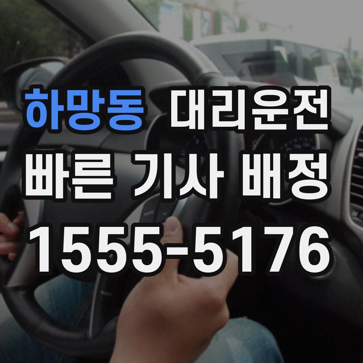 하망동 대리운전 예약해 주말 심야 걱정 줄이기