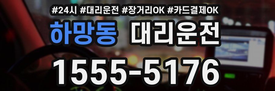 하망동 대리운전