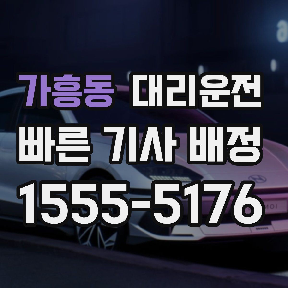 가흥동 대리운전 새벽시장·공단 지역도 배차 가능