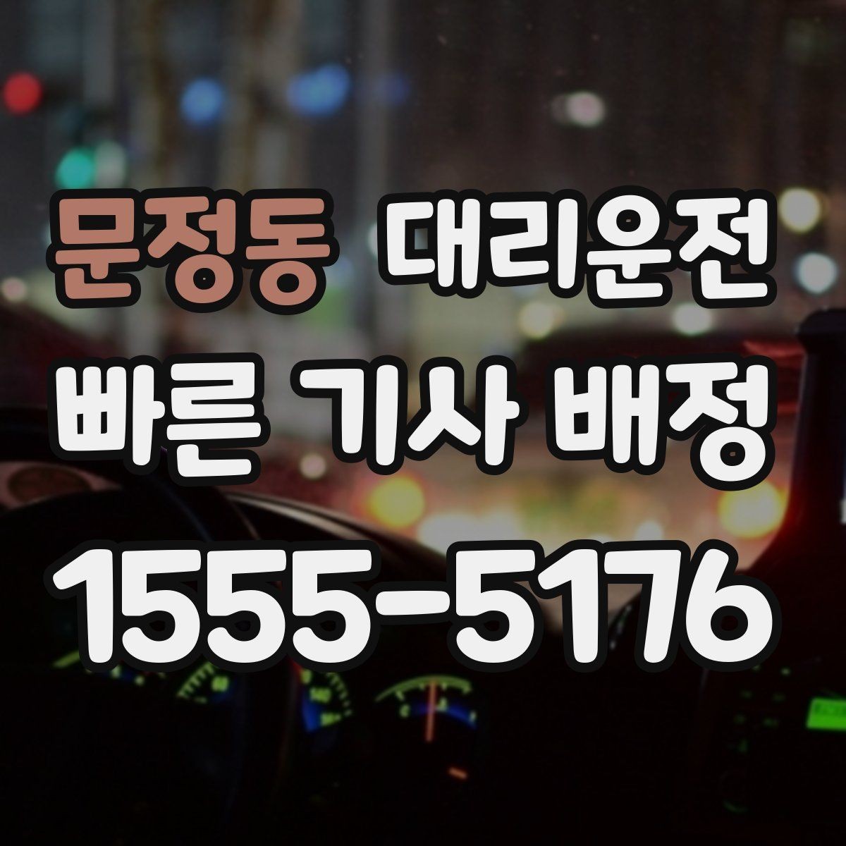 문정동 대리운전 호출 기록으로 경비 처리하기