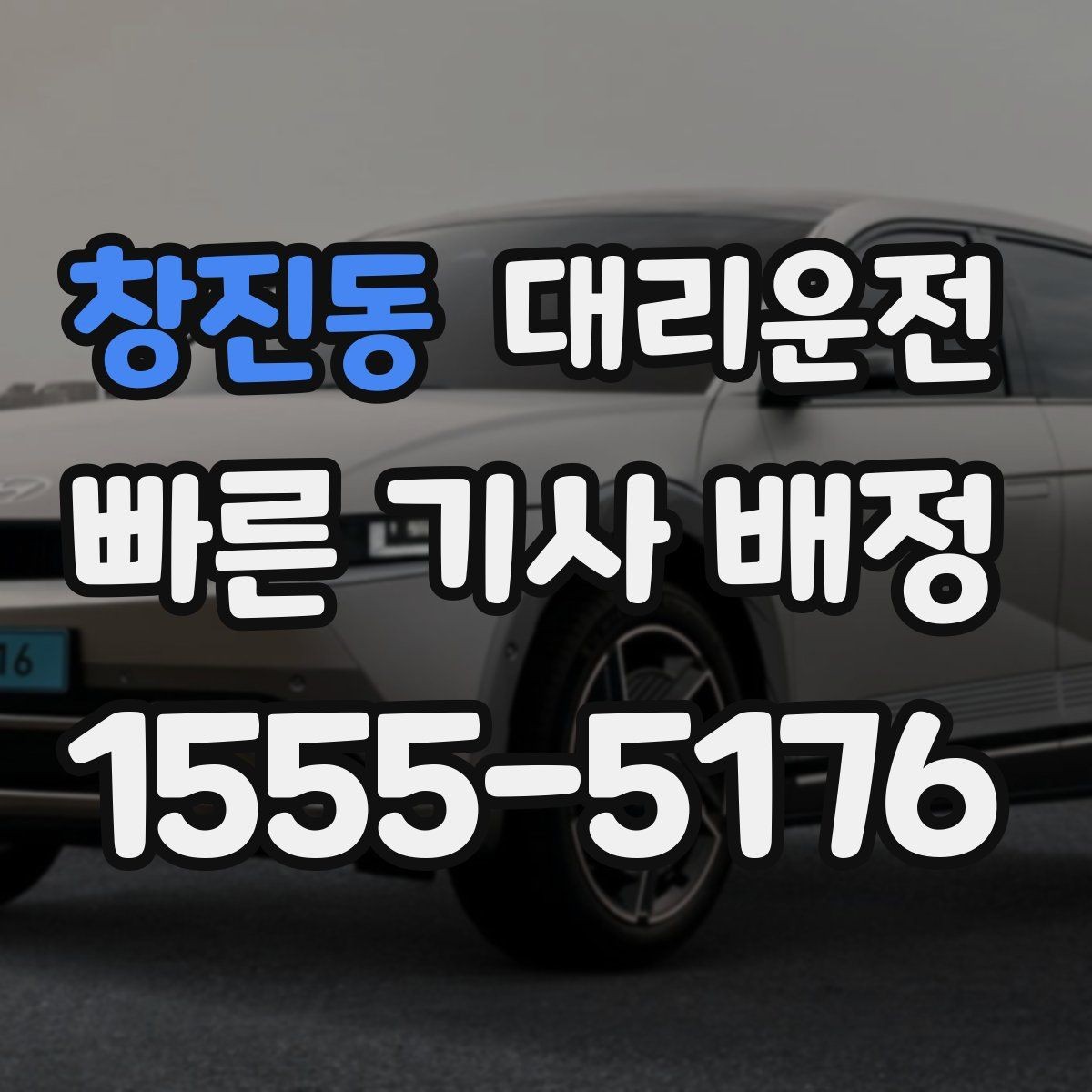 창진동 대리운전 현장 추가금 사전 동의