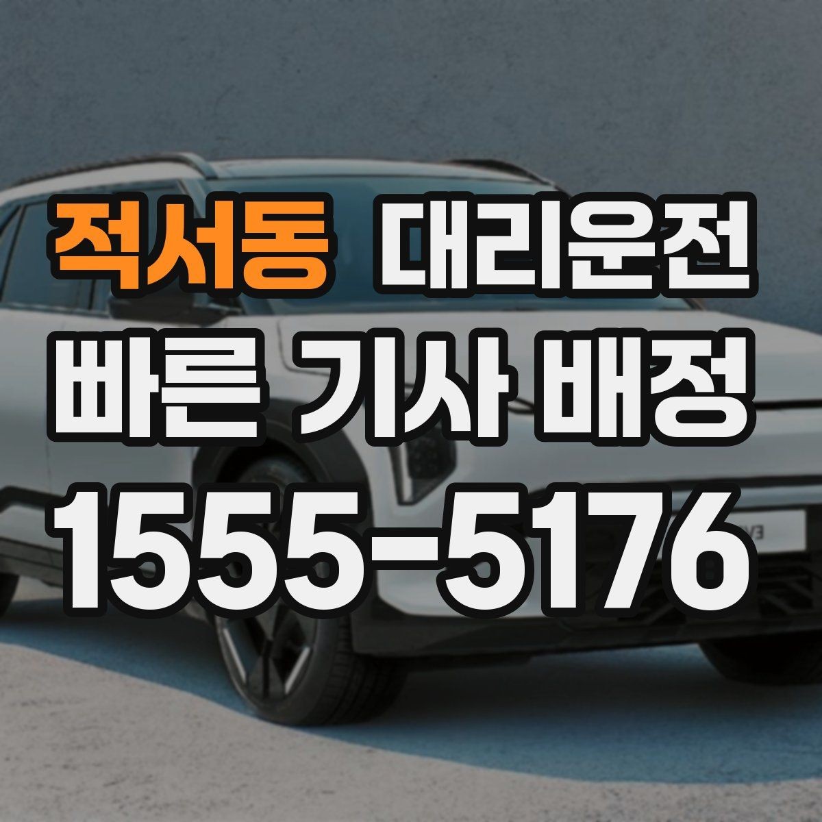 적서동 대리운전 휠체어 승하차 보조