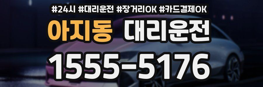 아지동 대리운전