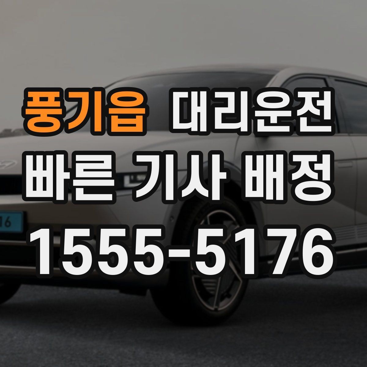 풍기읍 대리운전 자차 연료 부족 시 주유 경유 가능