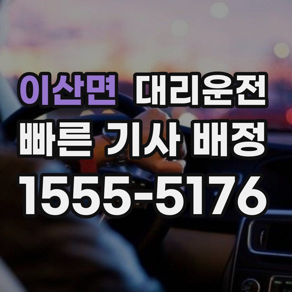 이산면 대리운전 하차 후 결제 깔끔 마무리