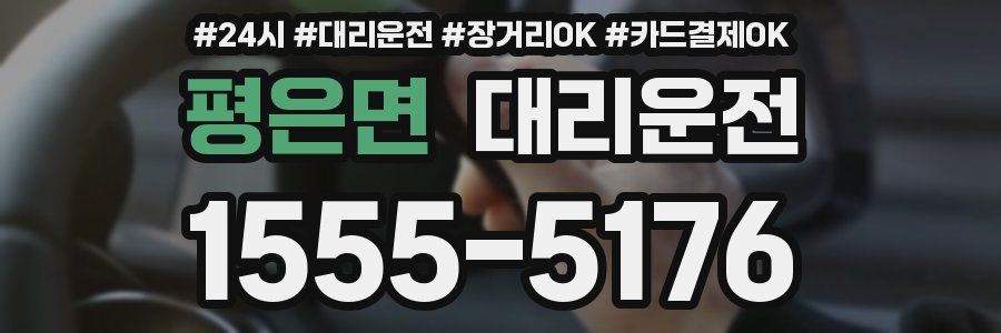 평은면 대리운전