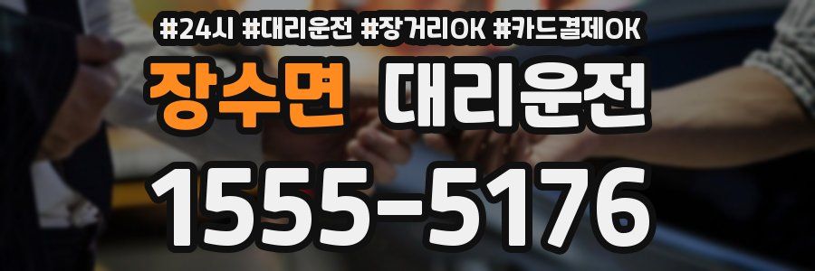 장수면 대리운전