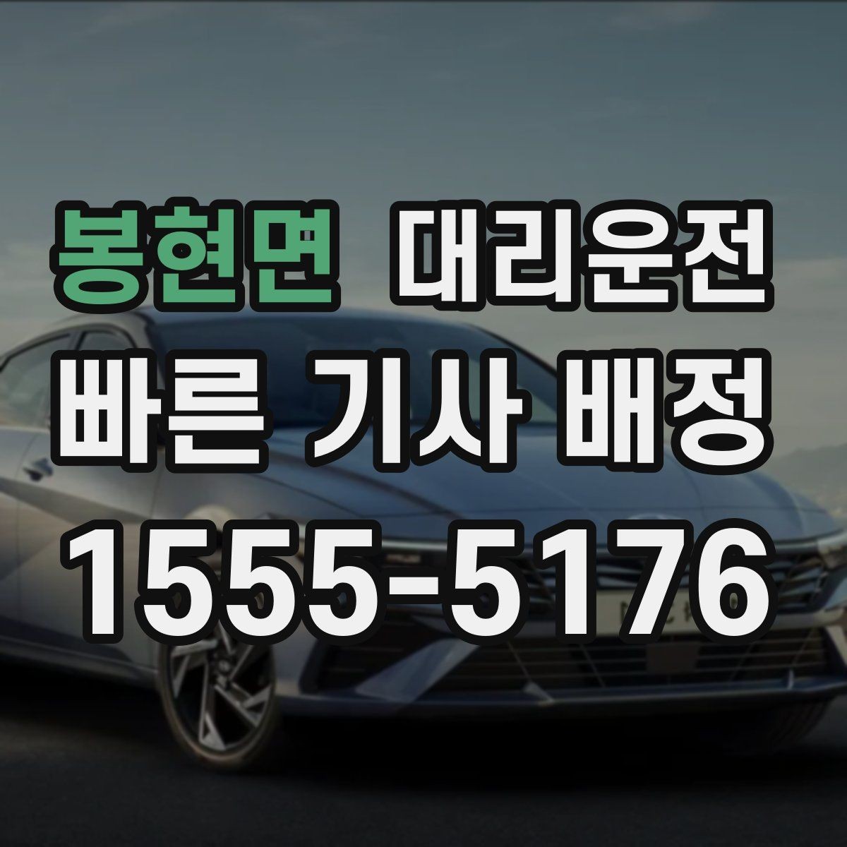 봉현면 대리운전 우천 할증과 추가 거리 명확 고지