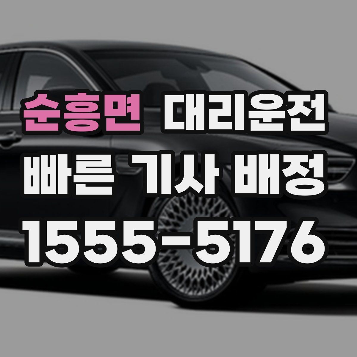 순흥면 대리운전 장거리 이동 전 사전 견적 권장