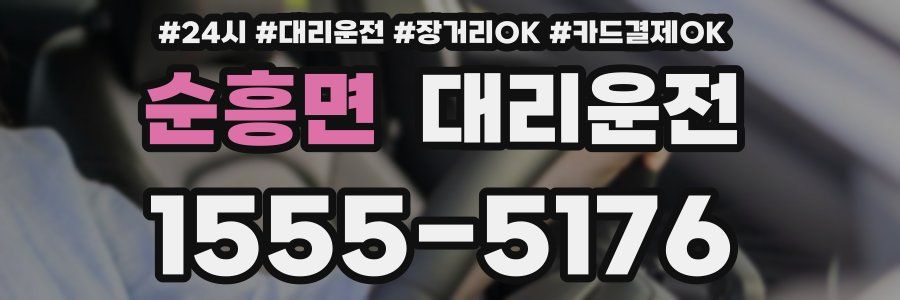 순흥면 대리운전