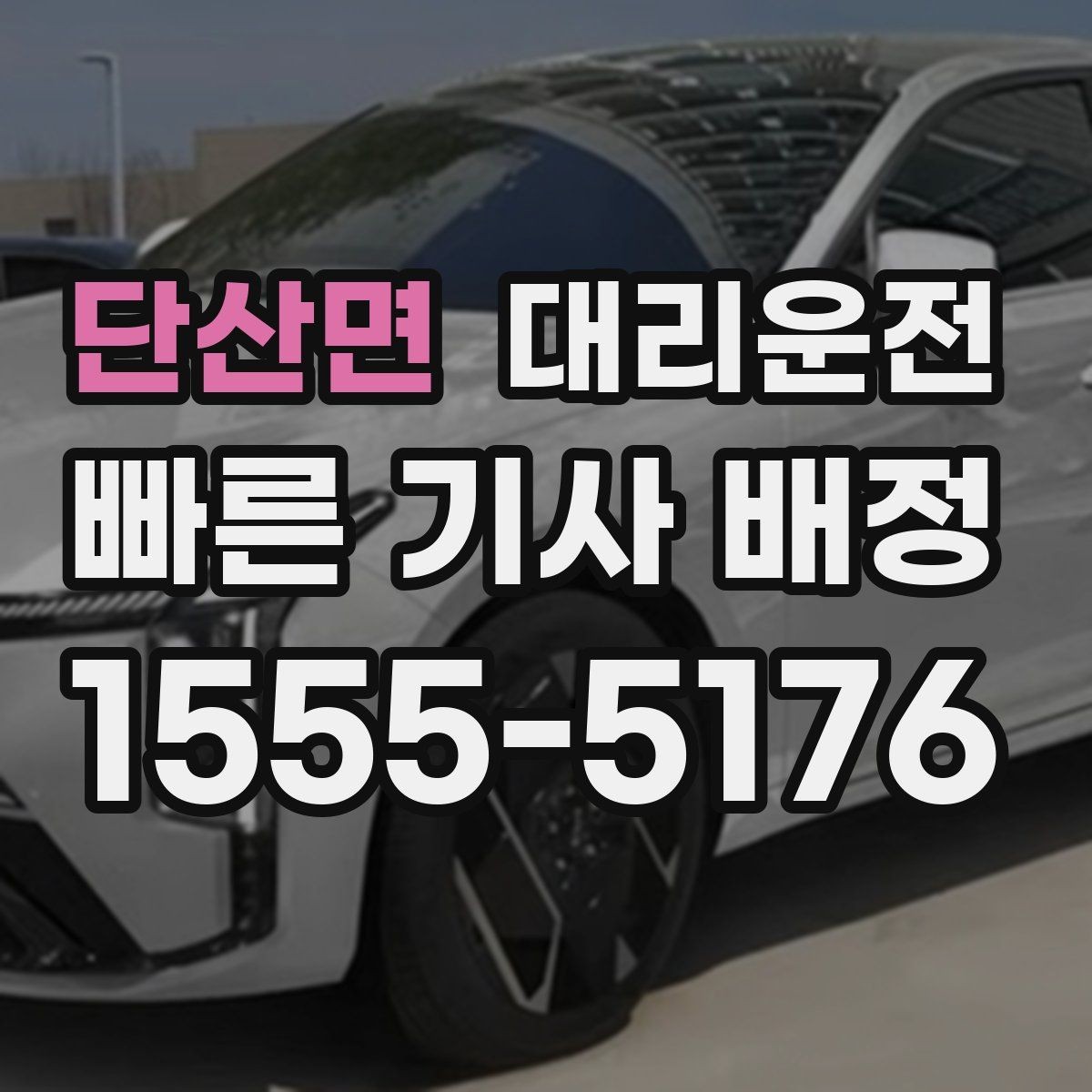 단산면 대리운전 결제 영수증 문자 발송 편리