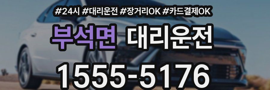 부석면 대리운전