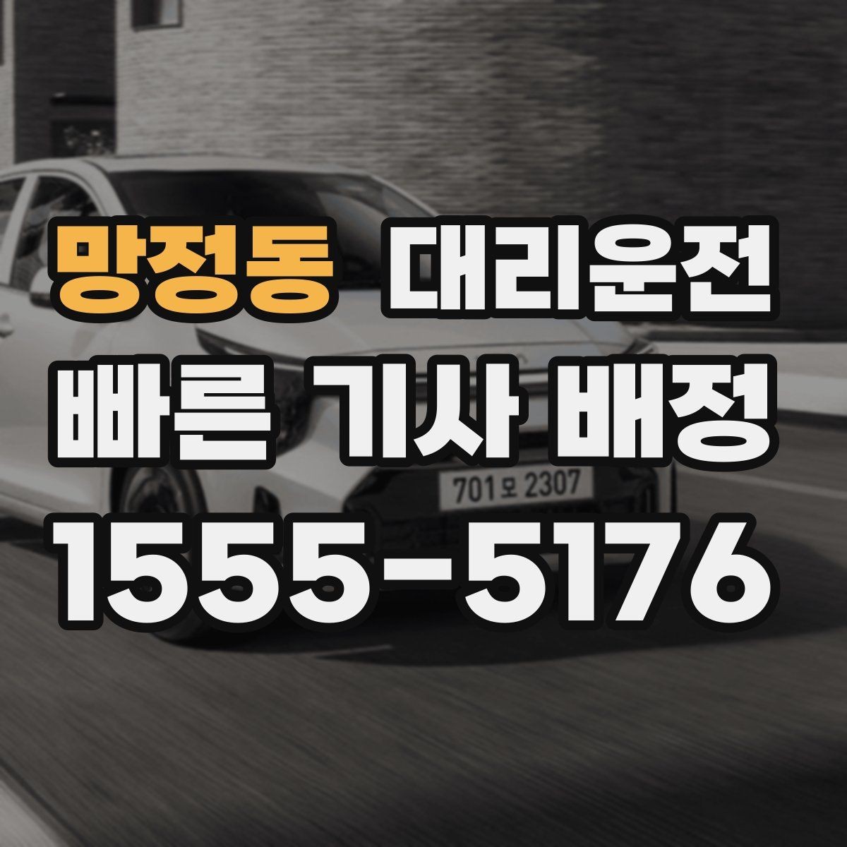 망정동 대리운전 호출 기록 정리와 관리 팁