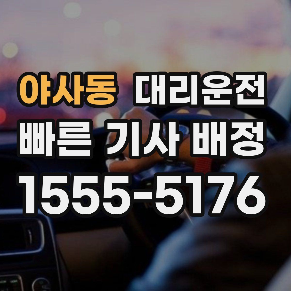 야사동 대리운전 눈이나 비 대비 타이어 점검