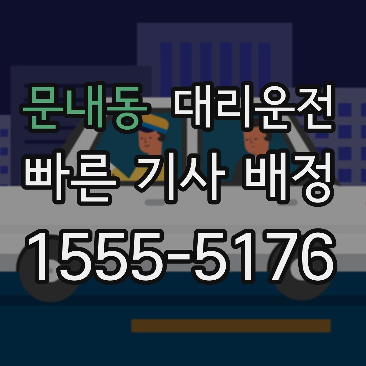 문내동 대리운전 사륜·후륜 특성 숙지 운행