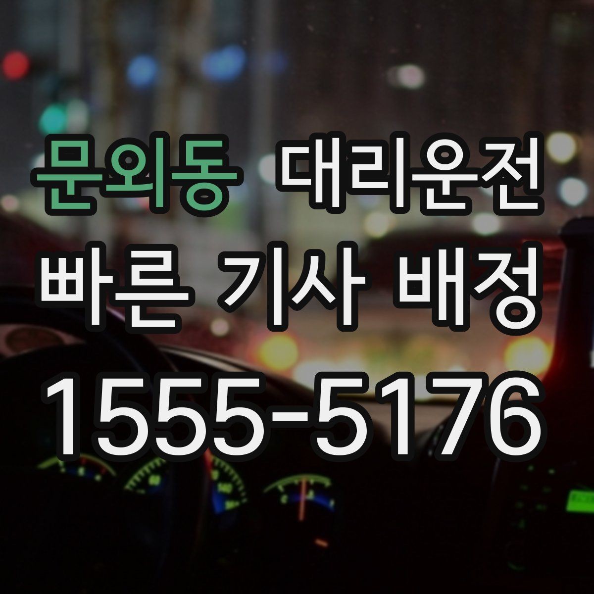 문외동 대리운전 분실물 보관·인계 절차