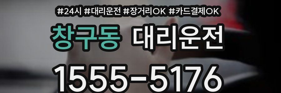 창구동 대리운전
