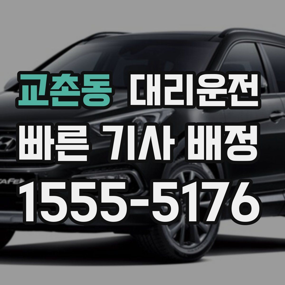 교촌동 대리운전 호우로 인한 침수로 회피 방법