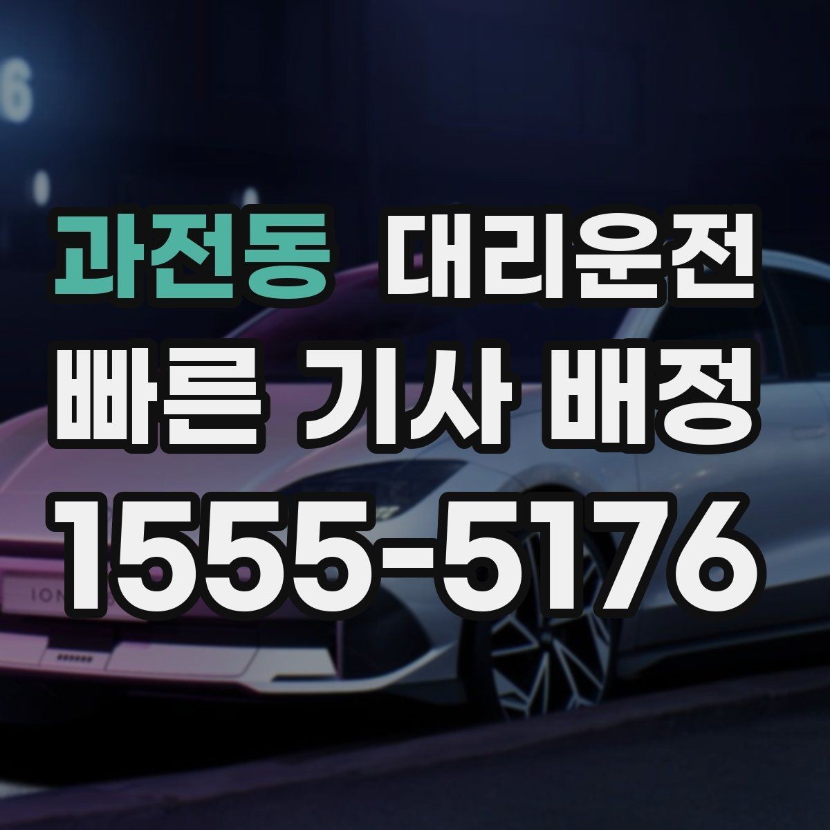 과전동 대리운전 통해 하차 지점 안내를 명확히