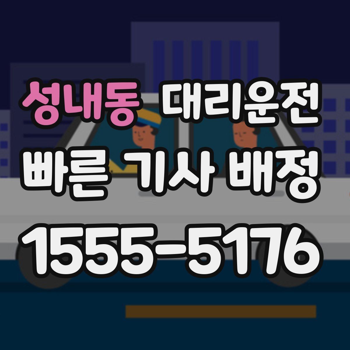 성내동 대리운전 공항·역 픽업 절차 안내