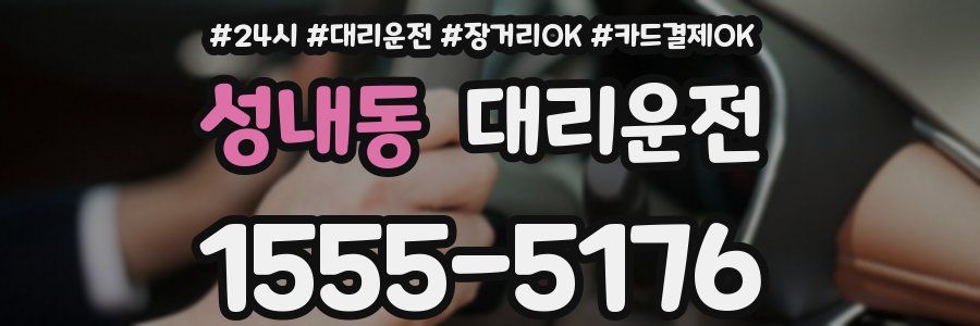 성내동 대리운전