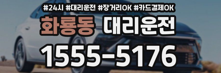 화룡동 대리운전