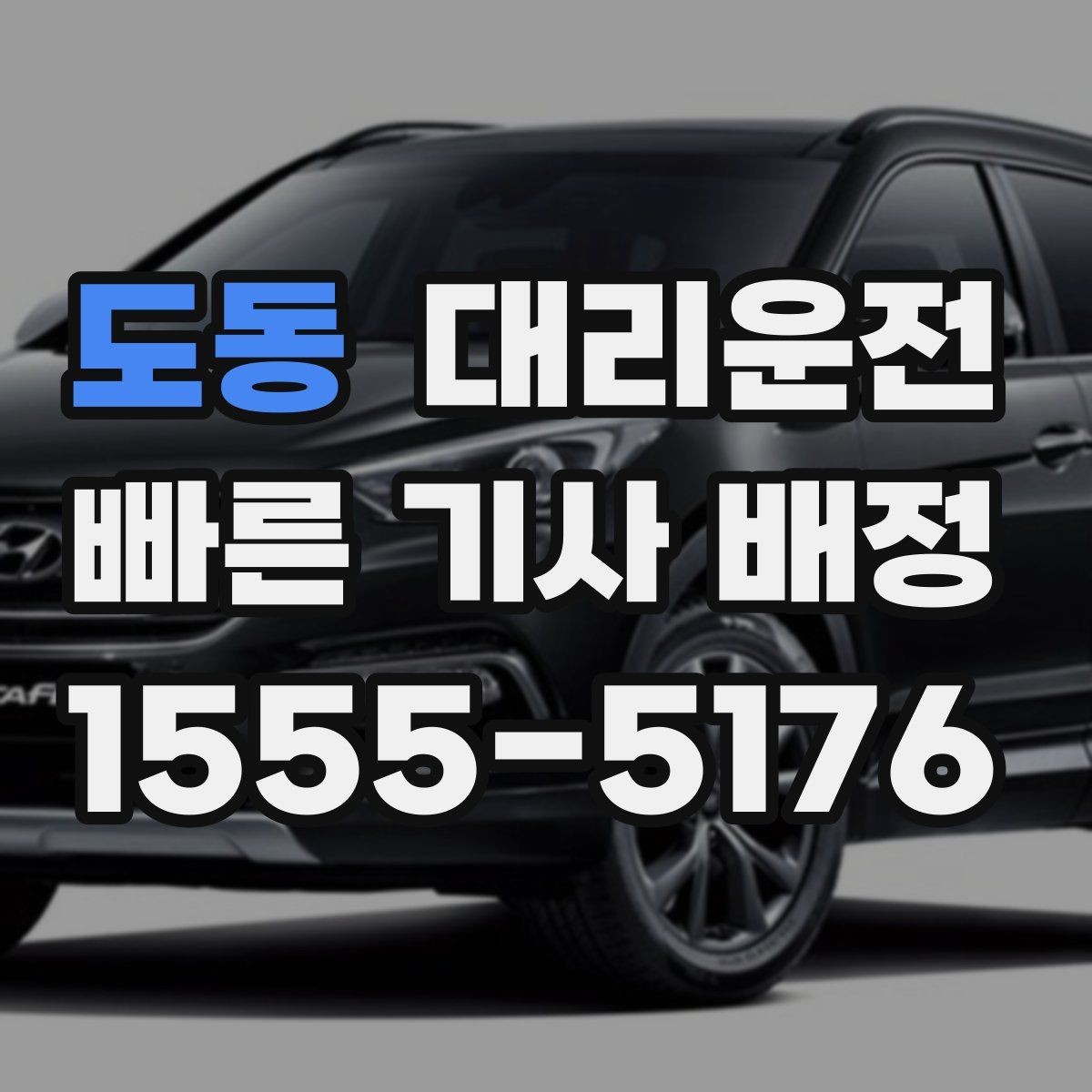 도동 대리운전 심야·악천후 할증 기준 이해