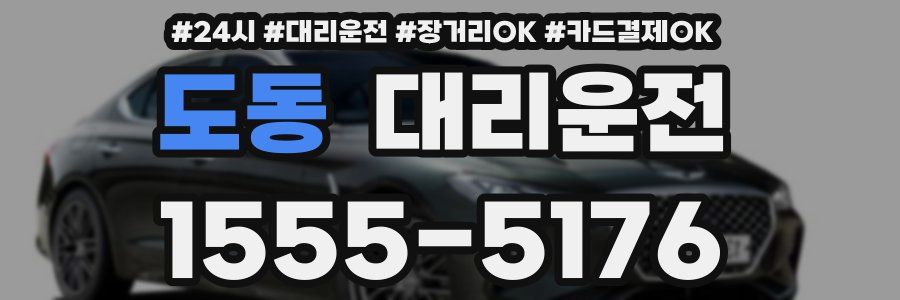 도동 대리운전