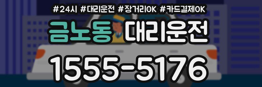 금노동 대리운전