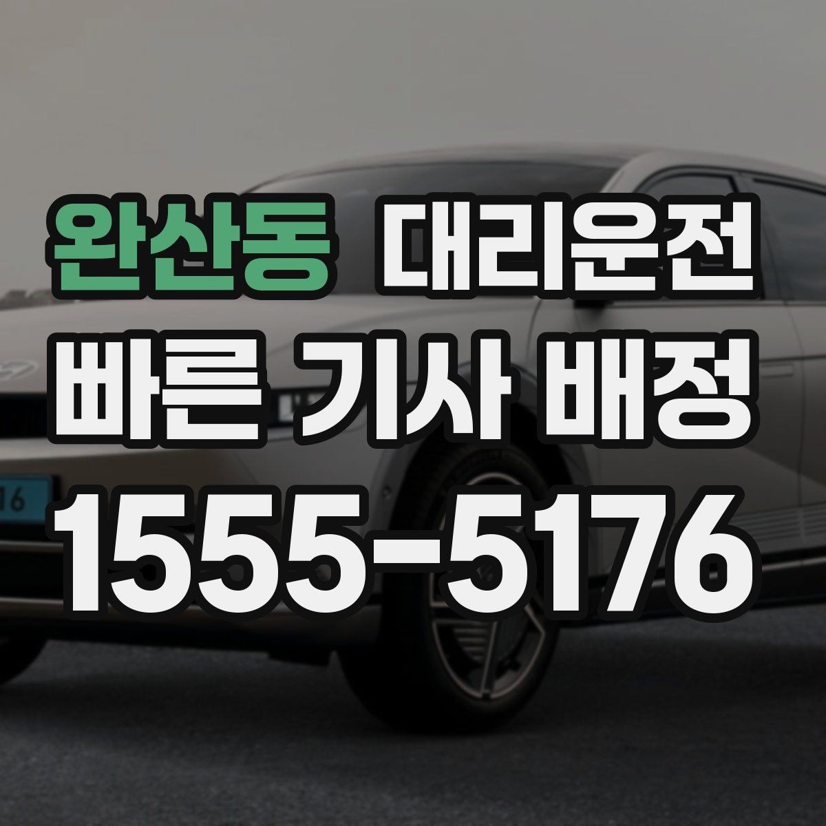 완산동 대리운전 주차타워·지하주차장도 문제없음