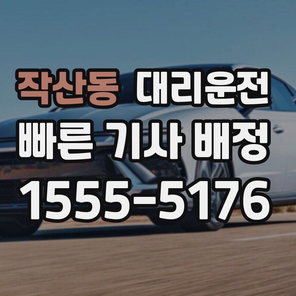 작산동 대리운전 심야 호출 전 안전 준비 사항