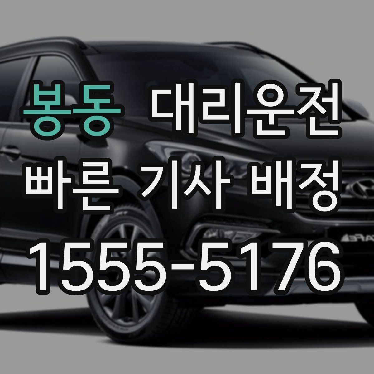봉동 대리운전 터널 구간 차간거리 넉넉히 유지