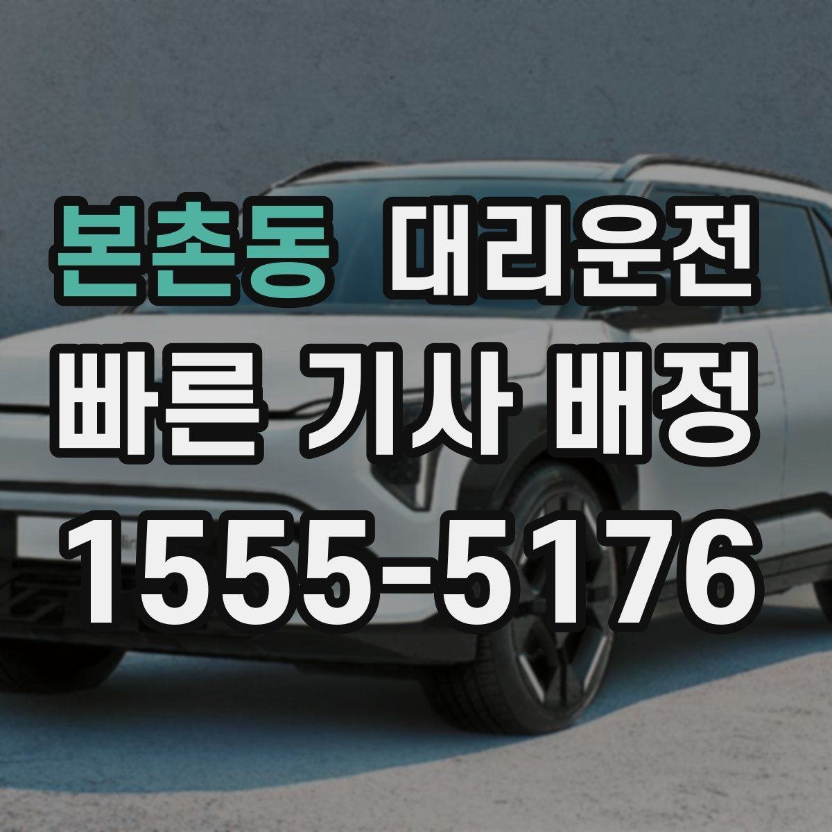 본촌동 대리운전 전화 한 통, 나머지는 저희가 챙깁니다